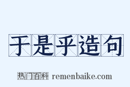 于是乎造句是什么意思的图片